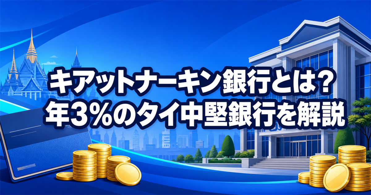 キアットナーキン銀行とは? 年3%の預金アプリDime!を持つタイの中堅銀行を解説