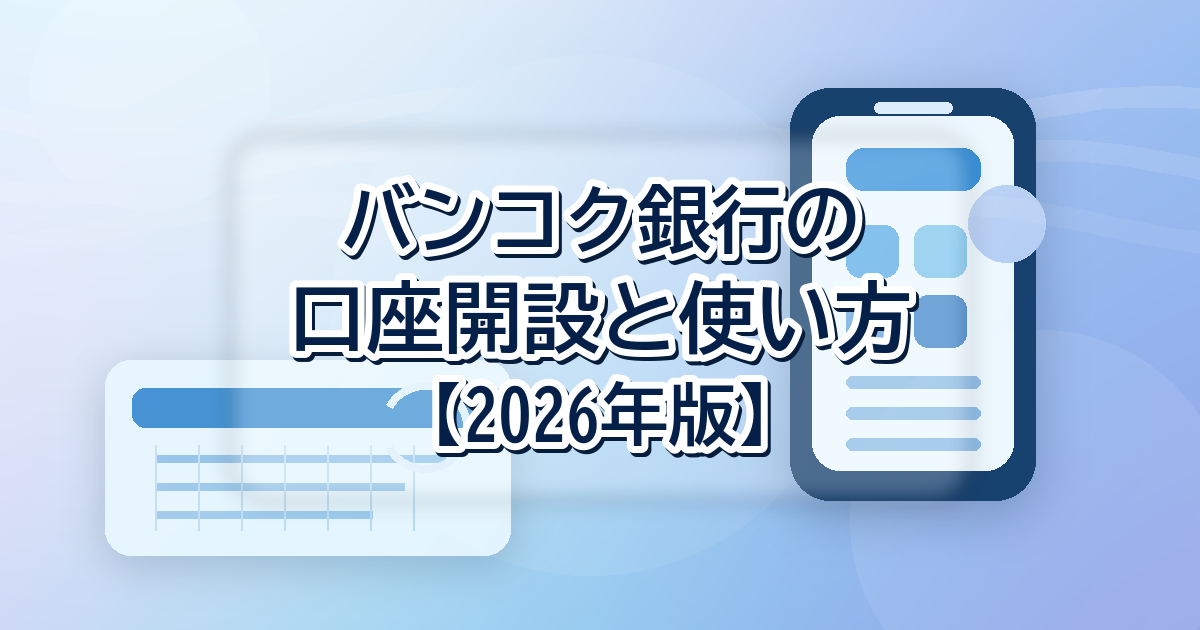 バンコク銀行の口座開設と使い方【2026年版】日本語デスクのある銀行