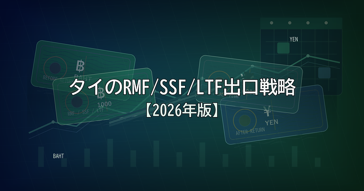 タイのRMF/SSF/LTF出口戦略【2026年版】——Thai ESG終了後、いつ・どう解約するか