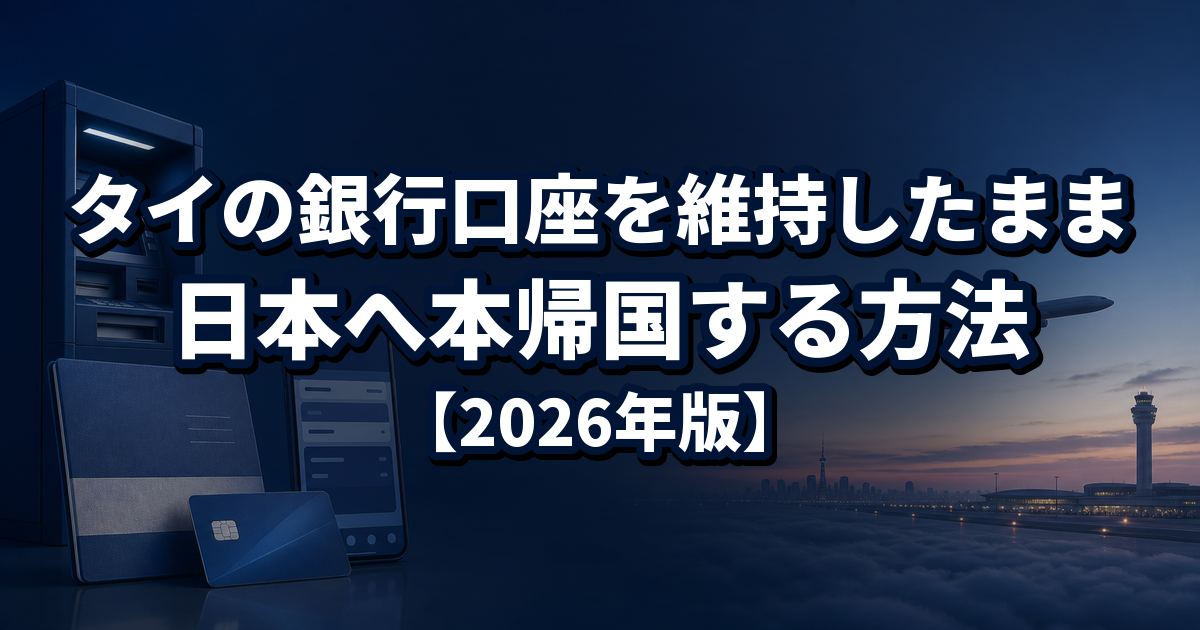 タイの銀行口座を維持したまま日本へ本帰国する方法【2026年版】