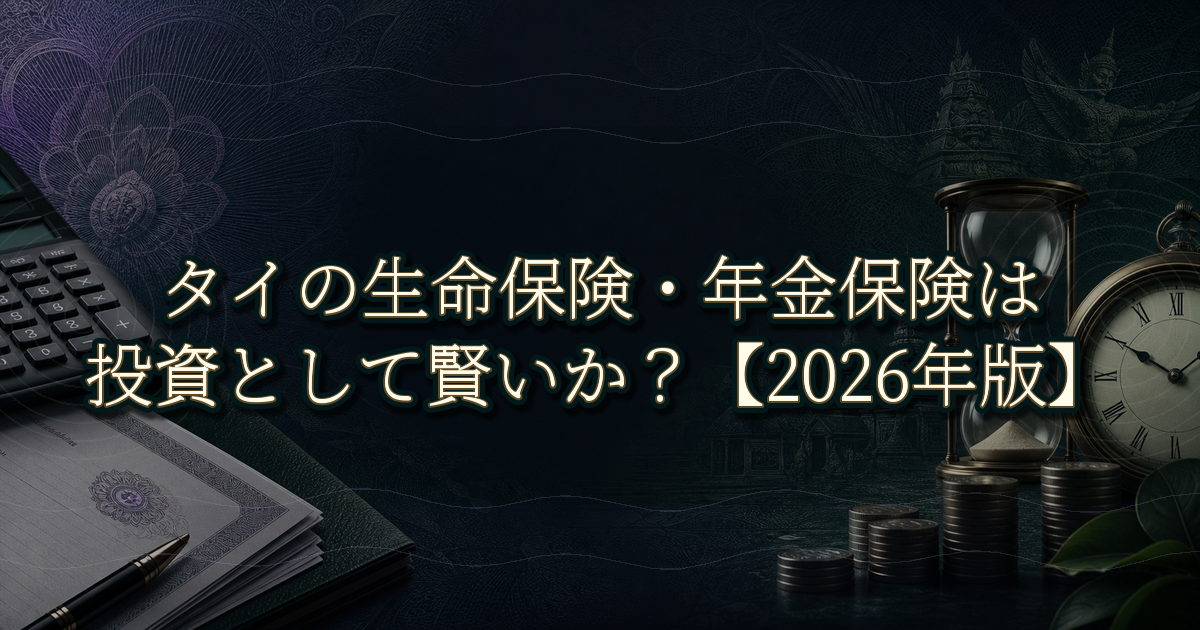 タイの生命保険・年金保険は投資として賢いか?【2026年版】——利回り・節税効果・出口の実態