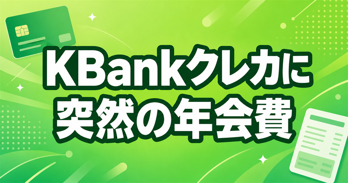 KBankクレジットカードに年会費1,250バーツの請求――終身無料の終了と家族カードの落とし穴