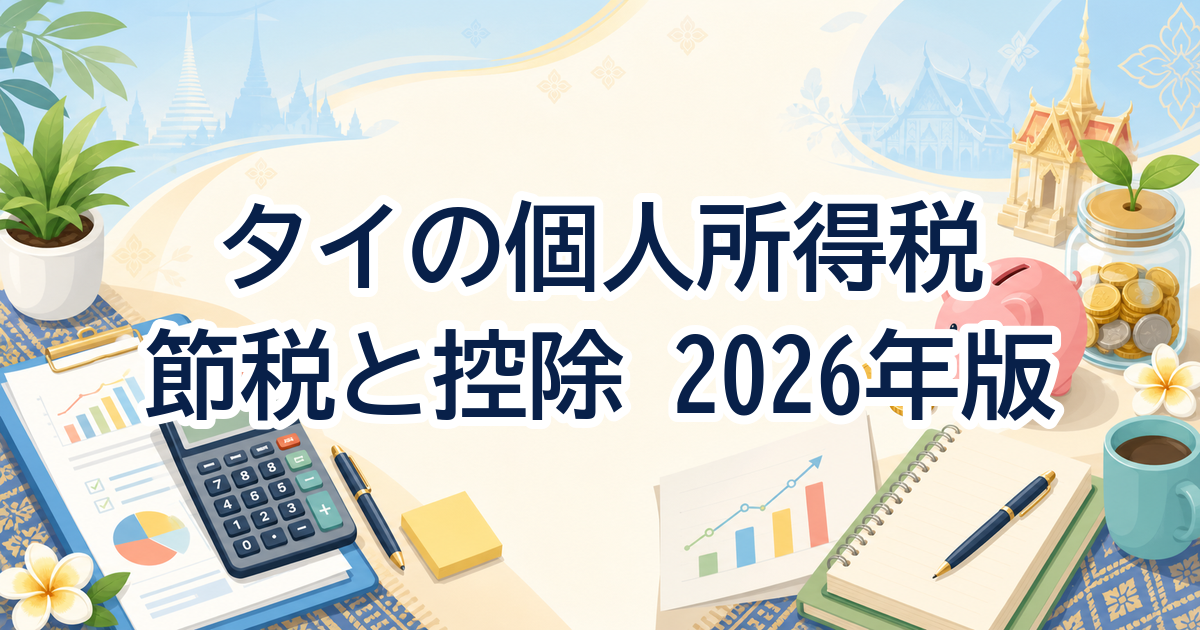 タイの個人所得税を節税する方法と控除一覧【2026年版】SSF終了後の主役はRMF