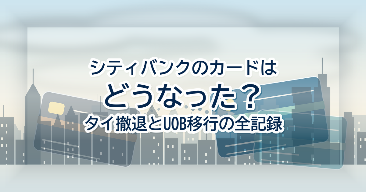シティバンクのカードはどうなった?タイ撤退とUOB移行の全記録【2026年版】