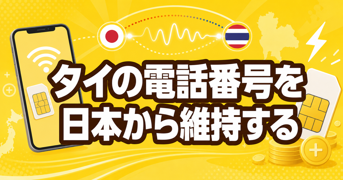 タイの電話番号を日本から維持する方法【2026年版】10バーツのチャージで1年延長