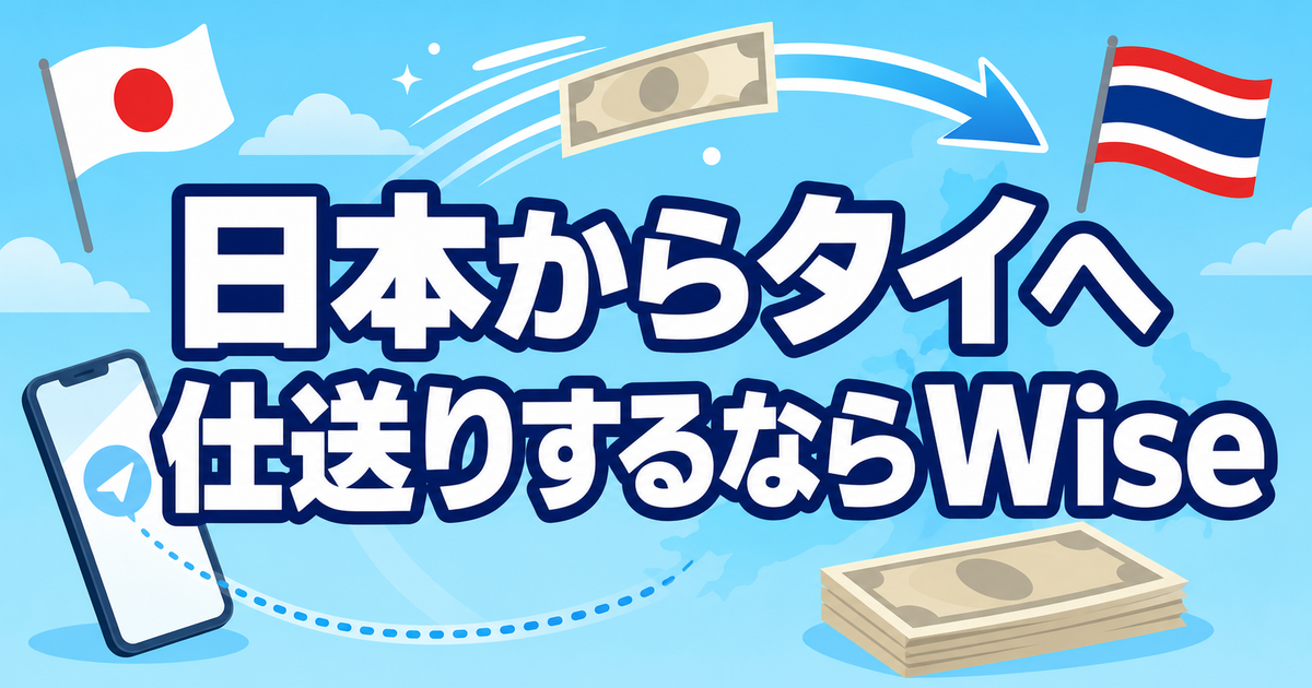 日本からタイへ仕送り・送金するならWise【2026年版】口座の作り方と注意点