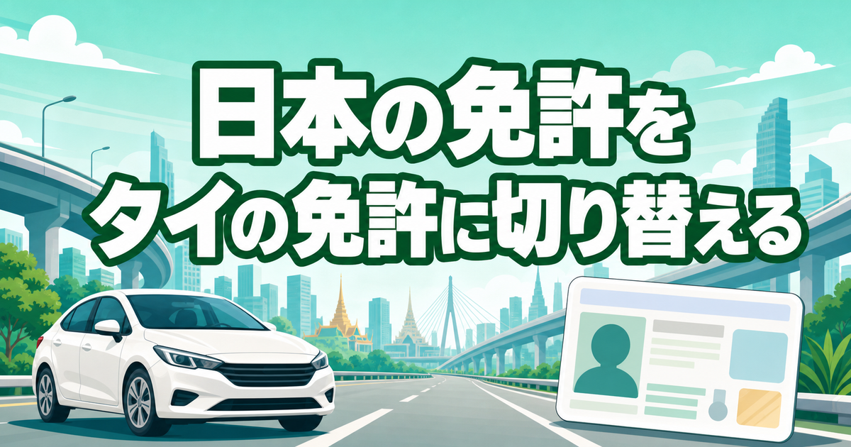日本の免許をタイの運転免許に切り替える方法【2026年版】試験なしで取れます