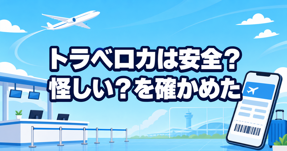 トラベロカは安全?怪しい?2017年から使う僕の実体験【2026年版】