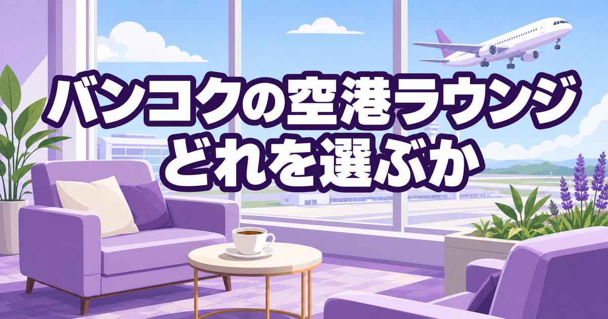 バンコクの空港ラウンジはどれを選ぶ?【2026年版】スワンナプーム16か所・ドンムアン8か所の一覧と入り方