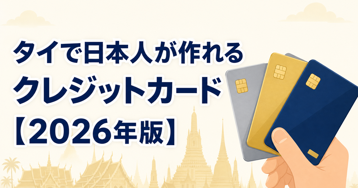【2026年版】タイで日本人が作れるクレジットカード。在住25年が実物カードで語る